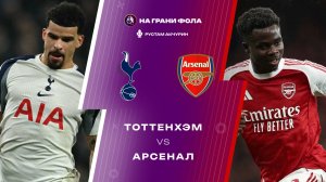 22.02.2026 | 19:30 | Тоттенхэм ― Арсенал | ПРЯМАЯ ТРАНСЛЯЦИЯ НА РУССКОМ | Рустам Акчурин
