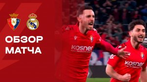 Осасуна - Реал. Обзор матча чемпионата Испании 21.02.2026