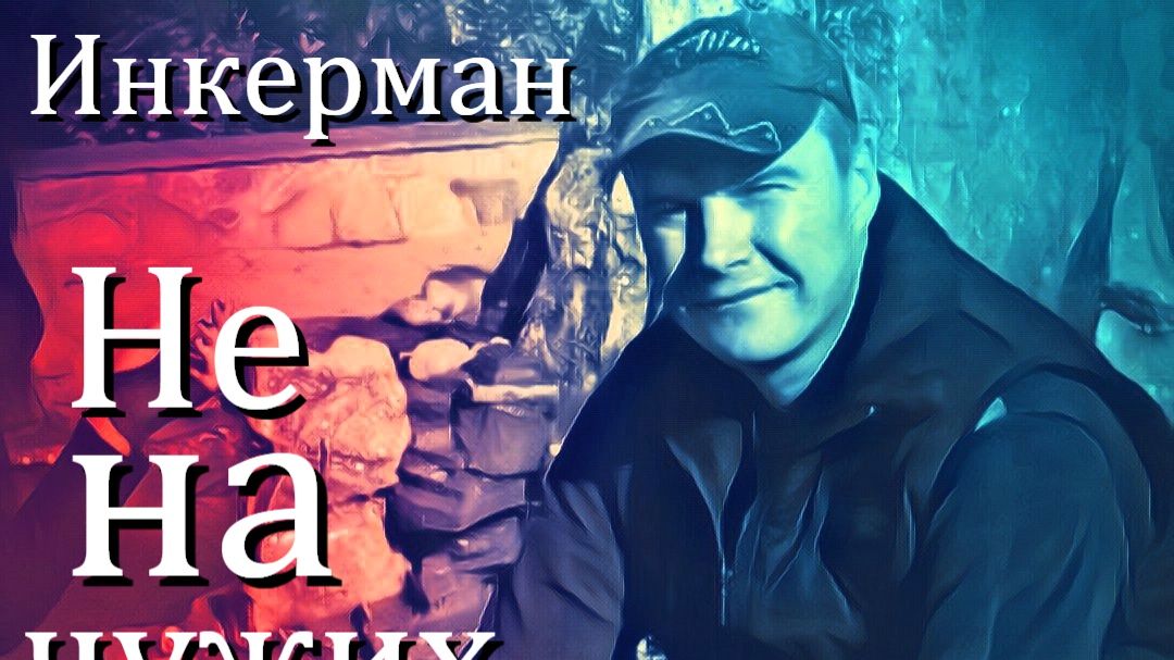 Инкерман - Не на чужих плечах