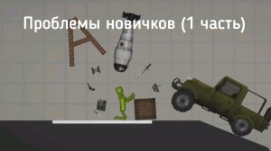 Проблемы новичков 1 часть