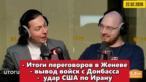 ⚡️Итоги переговоров в Женеве, вывод войск с Донбасса | "Политические итоги" | 22.02.2026