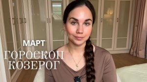КОЗЕРОГ - ГОРОСКОП НА МАРТ 2026