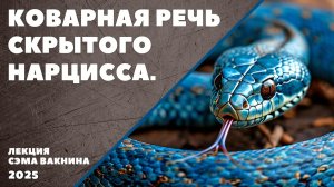 КОВАРНАЯ РЕЧЬ СКРЫТОГО НАРЦИССА.