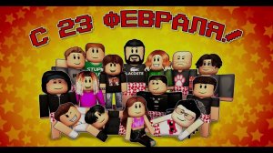 c 23 февраля ДЗО - это кстати реальный копия в Роблоксе офис Крутого папы и его команды