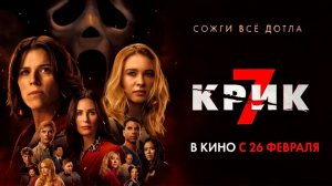 ≪Крик 7≫ - в кино с 26 февраля 2026 г. (дублированный трейлер)