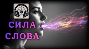 Слова Программируют Реальность | Великая Сила Слова | Подкаст