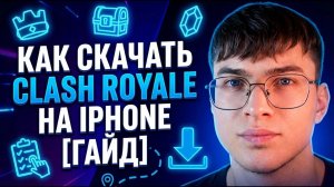 Как скачать Clash Royale на iPhone [ГАЙД]