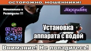 Мошенники звонят по телефону _ Установка аппарата с водой ( сборник ).