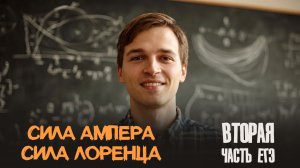 Сила Лоренца и сила Ампера в ЕГЭ | Задания второй части #2
