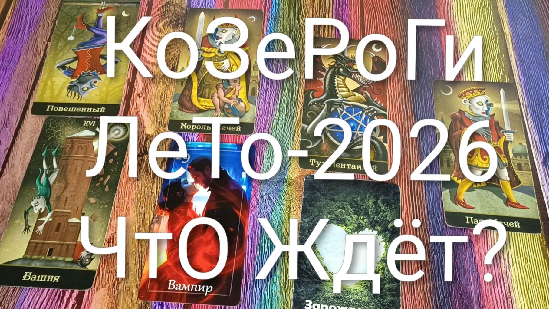 #КОЗЕРОГ ТАРО-ПРОГНОЗ НА ЛЕТО-2026 💖#ГаданиеНаБудущее #ТароПрогноз #ТароГадание #ГаданиеНаЛето