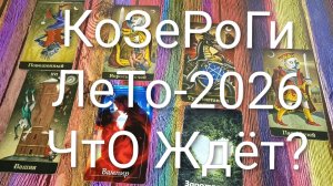 #КОЗЕРОГ ТАРО-ПРОГНОЗ НА ЛЕТО-2026 💖#ГаданиеНаБудущее #ТароПрогноз #ТароГадание #ГаданиеНаЛето