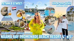 ЛЕТИМ В ЕГИПЕТ ЗИМОЙ 2026/обзор отеля NAAMA BAY PROMENADE BEACH RESORT 5*/4*Mountain/Шарм-эль-Шейх