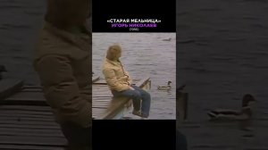 «Старая мельница» от Игоря НИКОЛАЕВА всегда в сердечке ❤️ #звезды #музыка #ностальгия