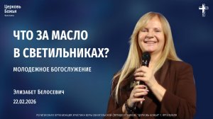 "Что за масло в светильниках" - Элизабет Белосевич - 22.02.2026