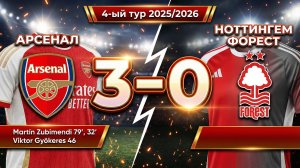 ГОЛЫ АРСЕНАЛ - НОТТИНГЕМ ФОРЕСТ // 4-ЫЙ ТУР АПЛ 25/26