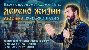 🔥🔥🔥ФРАГМЕНТ СО ШКОЛЫ «ДЕРЕВО ЖИЗНИ» В МОСКВЕ 13-15 ФЕВРАЛЯ 🔥🔥🔥