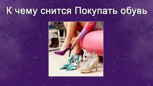 К чему снится Покупать обувь - толкование сна