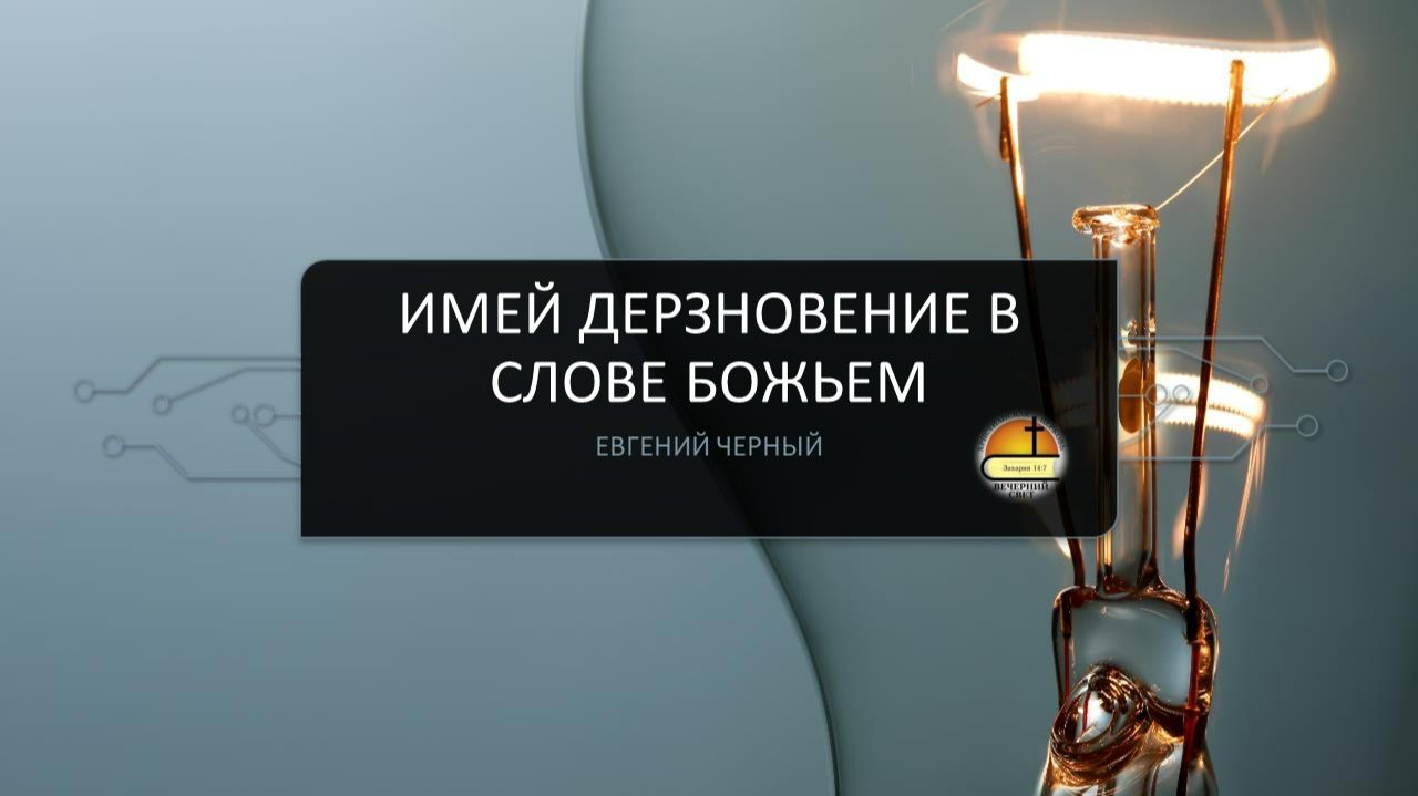 Евгений Черный. Имей дерзновение в слове Божьем