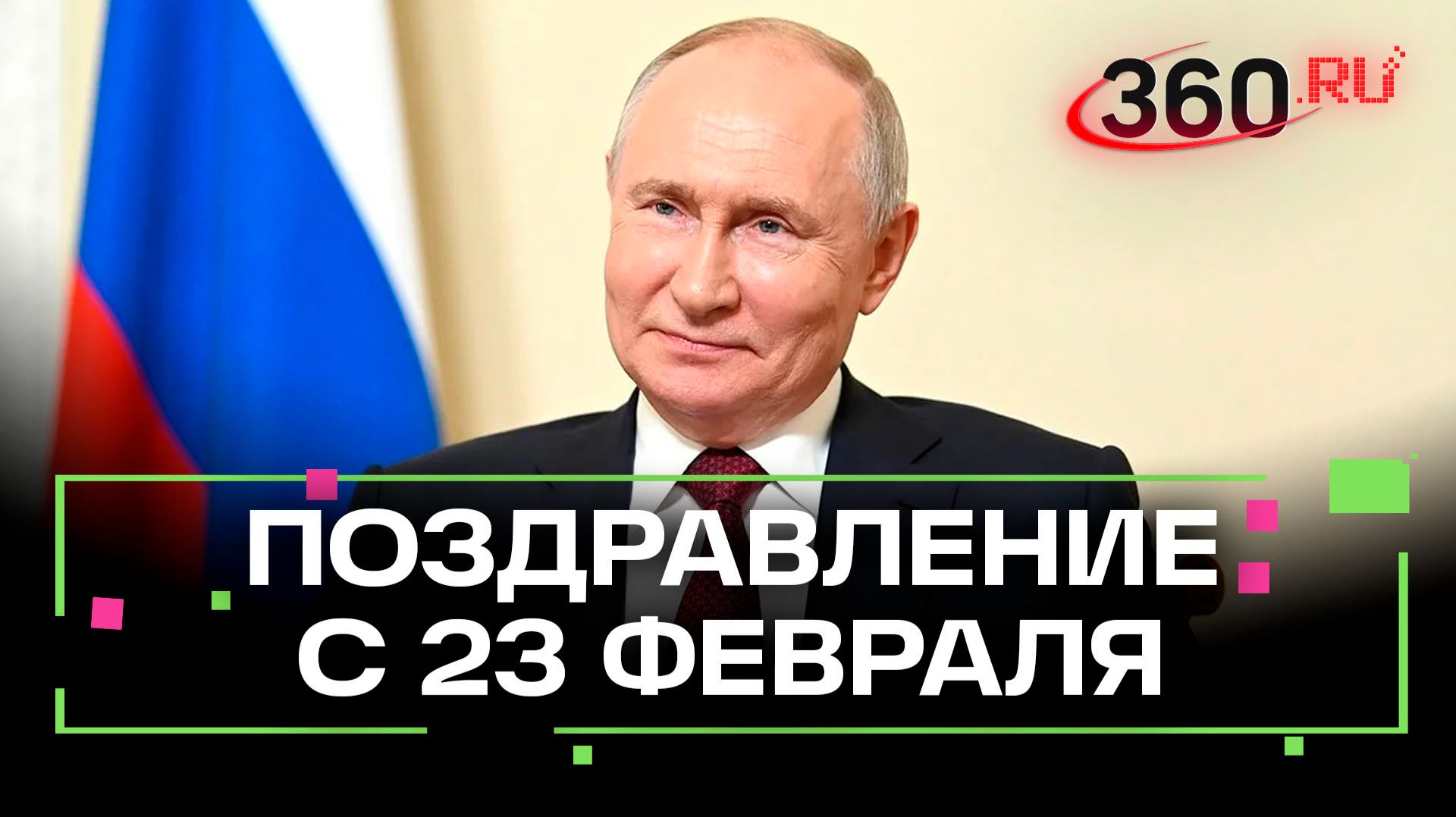 Видеообращение Путина. День защитника Отечества. 23 Февраля 2026 смотреть онлайн