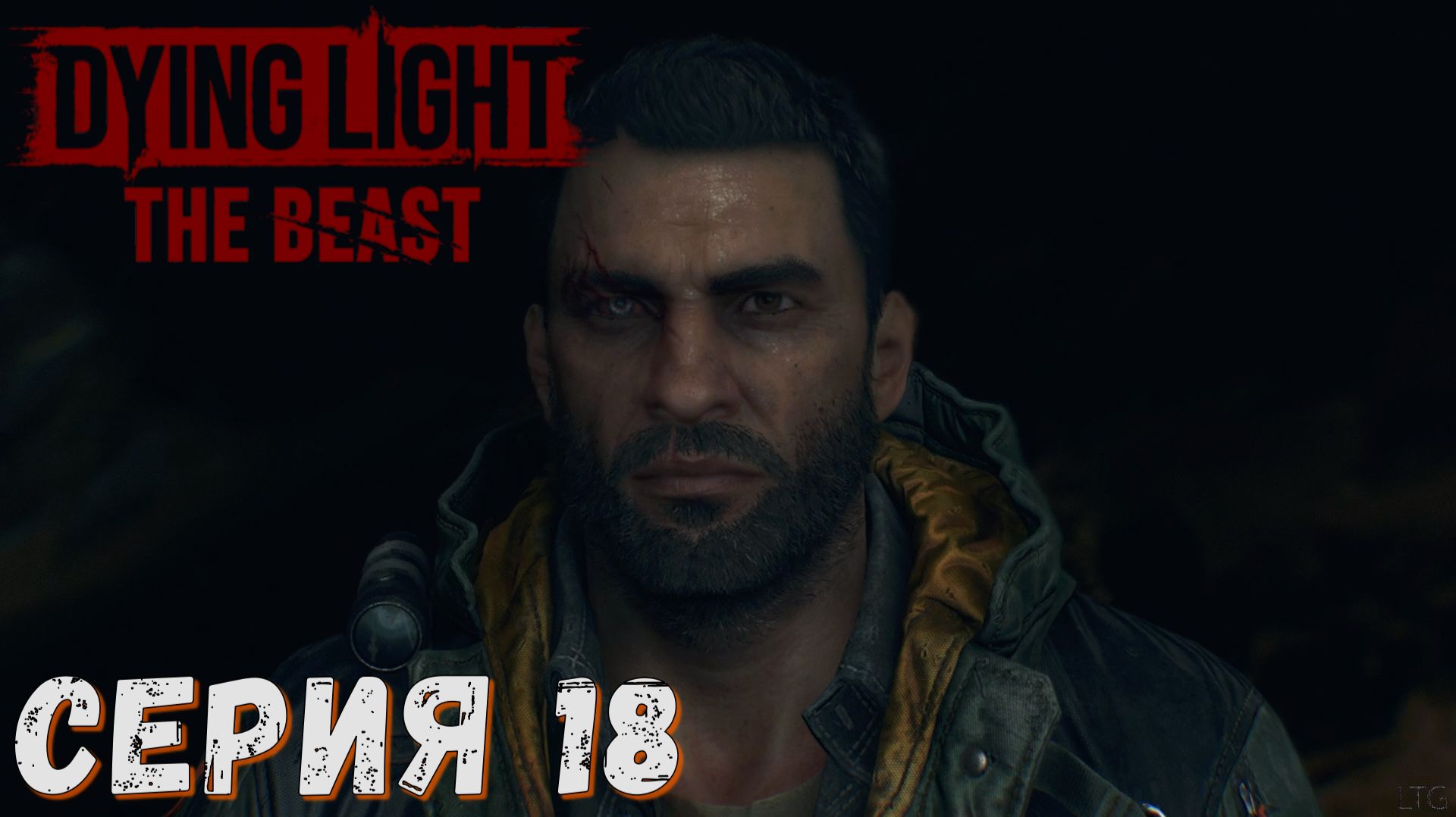 ► Страхи Кайла ► Серия 18► Dying Light The Beast  ►Подробное прохождение