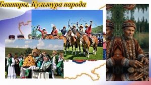 В традициях сила башкирской земли