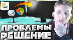 ПРИ ВЫКЛЮЧЕНИИ МОНИТОРА ВСЕ ОКНА ПЕРЕМЕЩАЮТСЯ НА ВТОРОЙ ЭКРАН!ЧТО ДЕЛАТЬ?И ПРИ ВКЛЮЧЕНИИ ИГРЫ!
