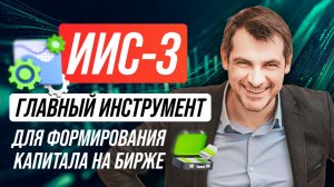 ИИС-3, создайте свой фонд и сформируйте капитал! Мой опыт использования и для кого подойдет