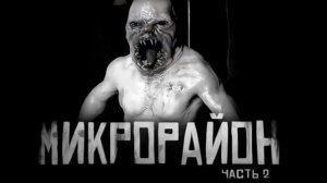 МИКРОРАЙОН.Ч.2.. Страшные истории на ночь 🫣🫣🫣