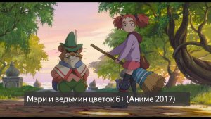 Мэри и ведьмин цветок 6+ (Аниме 2017) смотреть онлайн бесплатно