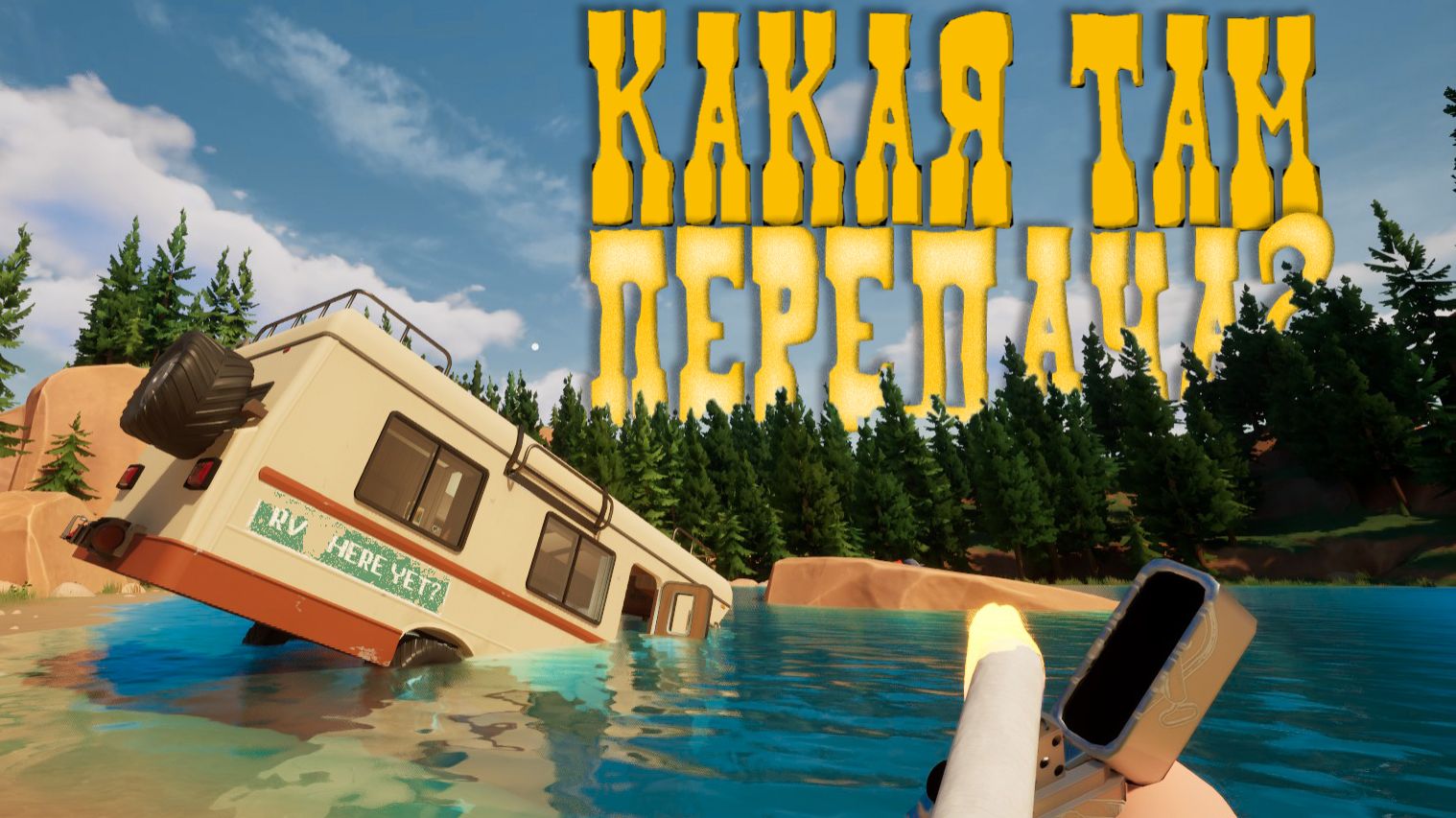 RV There Yet? - СКУРИЛ ЛЕГКИЕ смотреть онлайн