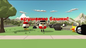 Крушение башни с видом на небо!