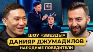Данияр Джумадилов – шоу «Звезды», месть Абрамову и Киркорову, ЧБД в Казахстане / 50 вопросов