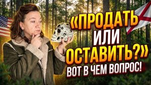 18++  $$145000 за 8 акров леса и убитый дом. История подруги.