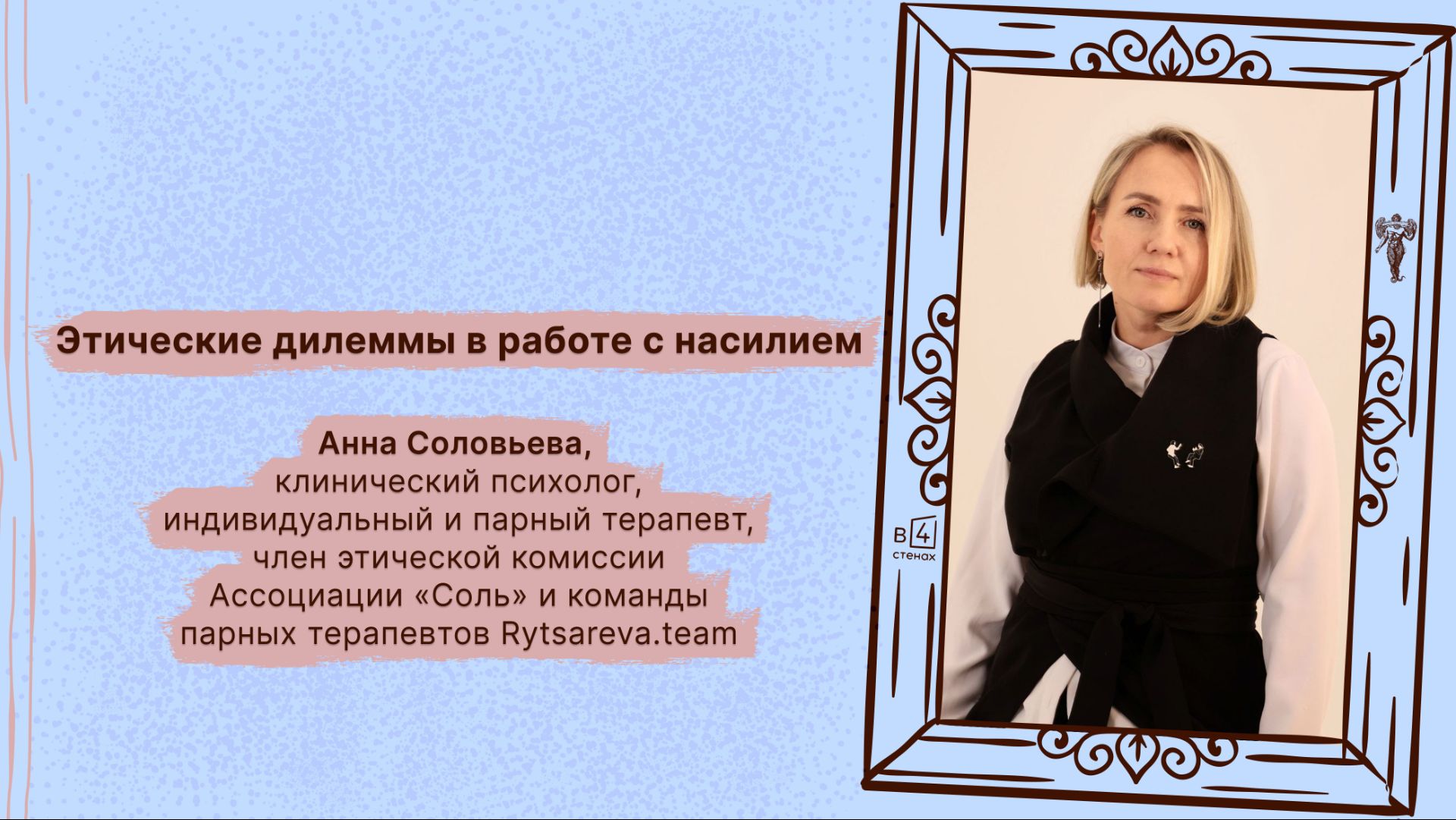 Анна Соловьева | Этические дилеммы в работе с насилием