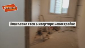 Шпаклевка стен в квартире новостройке.Ремонт и отделка