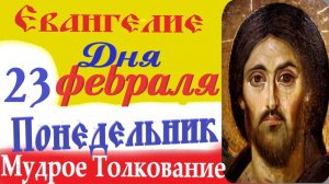 23 февраля Понедельник Евангелие Дня 2026 Толкование (краткое 10 мин) Евангелие 23.02.2026 год