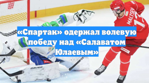 «Спартак» одержал волевую победу над «Салаватом Юлаевым»