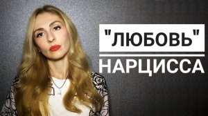🔺"Любовь" Нарцисса🔻