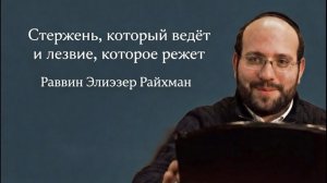 Стержень, который ведёт и лезвие, которое режет