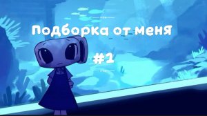 Подборка Мир Денди от меня)