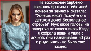 На барбекю свекровь бросила стейк моей дочери за землю | ИСТОРИИ ИЗ ЖИЗНИ | АУДИО РАССКАЗЫ