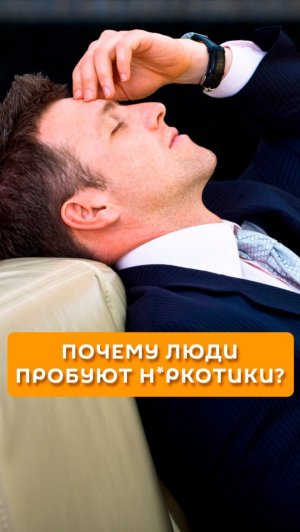 Почему люди пробуют наркотики?