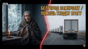 БЕЛГОРОД ЗАМЕРЗАЕТ, ПОМОЩЬ — КИЕВУ: «ЗАЧЕМ МЫ ИХ ЖАЛЕЕМ?!»