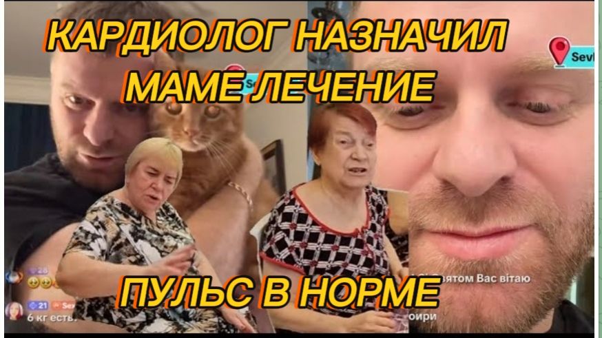 САМВЕЛ АДАМЯН, КАРДИОЛОГ НАЗНАЧИЛ МАМЕ ЛЕЧЕНИЕ, ПКЛЬС В НОРМЕ,НАДЯ НА КОНТРОЛЕ.. смотреть онлайн