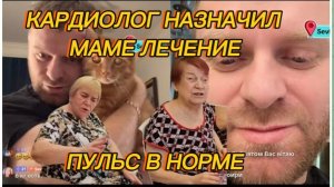 САМВЕЛ АДАМЯН, КАРДИОЛОГ НАЗНАЧИЛ МАМЕ ЛЕЧЕНИЕ, ПКЛЬС В НОРМЕ,НАДЯ НА КОНТРОЛЕ..