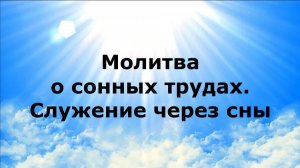 МОЛИТВА О СОННЫХ ТРУДАХ. СЛУЖЕНИЕ ЧЕРЕЗ СНЫ #наянабелосвет