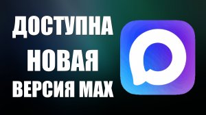 Доступна новая версия в Макс. Как загрузить обновление Max версия 26.5.1 скачать