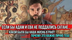 ❗️Если бы Адам и Ева не поддались сатане…Какой была бы наша жизнь в Раю? Почему это важно лично тебе