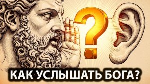 Как услышать Бога? Задай вопрос — получи ответ | Практика осознанности в шуме города