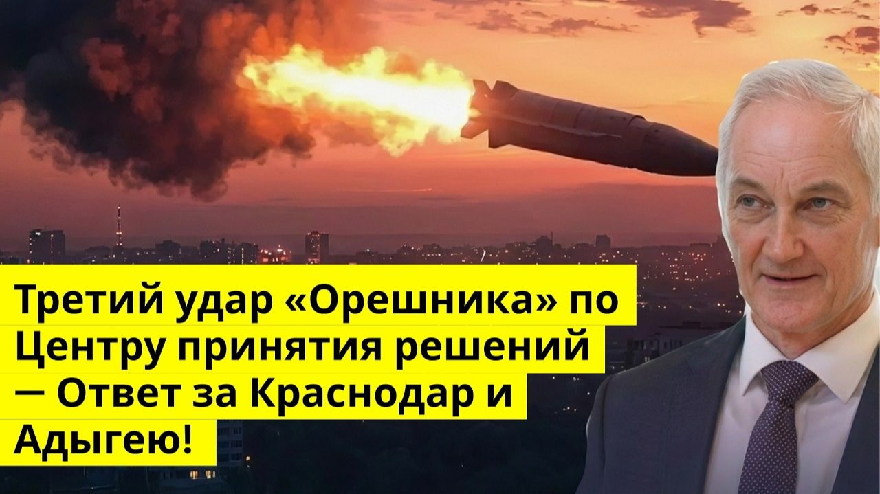 Третий удар «Орешника» по Центру принятия решений — Ответ за Краснодар и Адыгею! смотреть онлайн